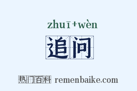 追问是什么意思的图片